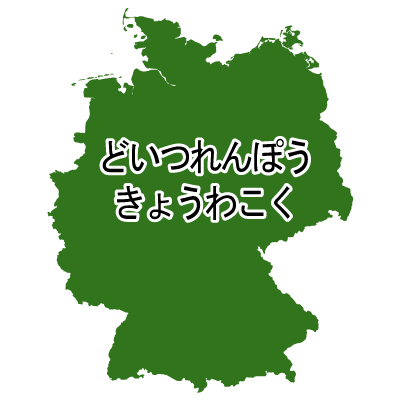 ドイツ連邦共和国無料フリーイラスト｜ひらがな(緑)